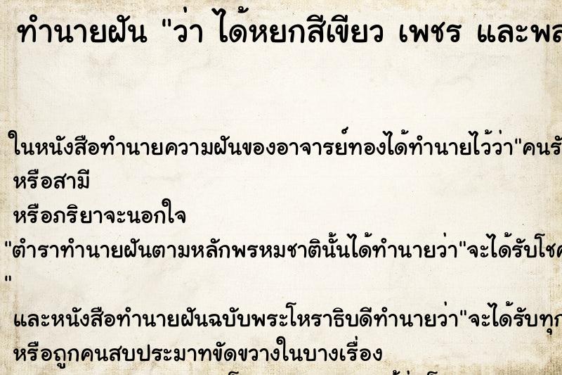 ทำนายฝันว่าได้หยกสีเขียวเพชรและพลอยสีแดง ทำนายฝันทำนายฝันว่าได้หยกสีเขียวเพชรและพลอยสีแดง